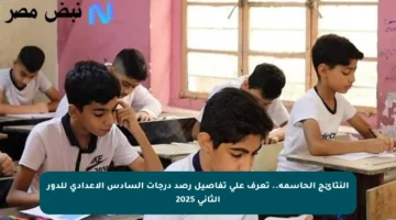 النتائج الحاسمة.. تعرف على تفاصيل رصد درجات السادس الإعدادي للدور الثاني 2025